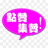 点赞集赞