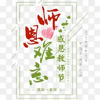 师恩难忘教师节免抠主题艺术字