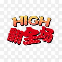 high嗨翻全场艺术字
