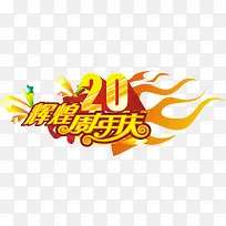 辉煌20周年庆