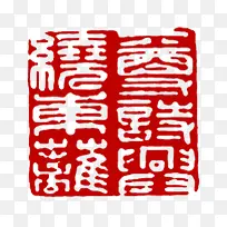 篆体轿车印章
