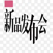 新品发布会艺术字