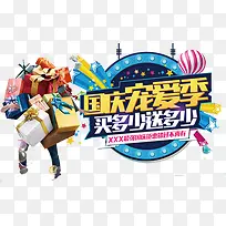 国庆宠爱李艺术字