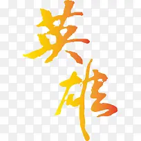 英雄创意字