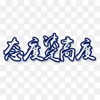 态度决定高度