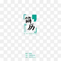 创意简历模板设计