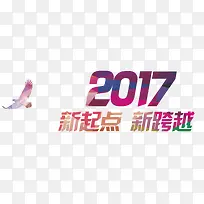 2017新起点新跨越彩色标题