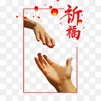 手牵手祈福