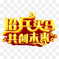 招兵买马共创未来招聘主题