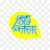 青春向未来