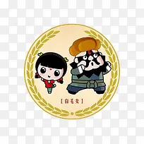 卡通形象白毛女