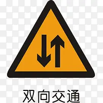 双向交通