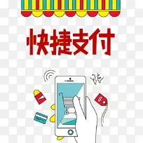 快捷支付海报
