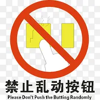 严禁乱动按钮
