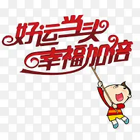好运当头幸福加倍