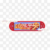 鸡报平安福满门
