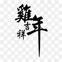 鸡年吉祥毛笔字