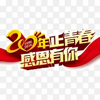 20年正青春感恩有你
