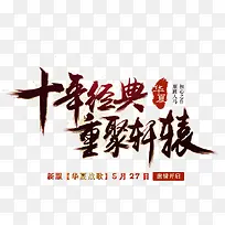 十年经典重聚轩辕