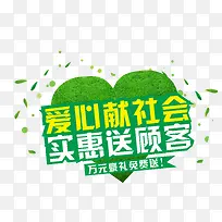 爱心献社会，实惠送顾客