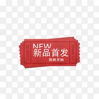 即将开始新品首发