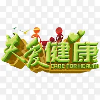 关爱健康