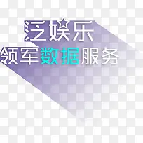 泛娱乐领军数据服务字体