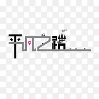 平凡之路
