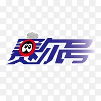 赛尔号文字