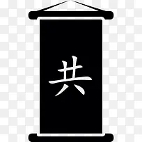 中国人写的纸莎草纸图标