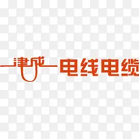 津成电线电缆logo