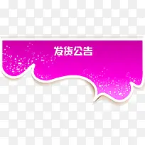 发货公告紫色标题矢量图