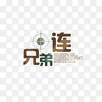 兄弟连艺术字