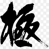 黑色大写中文繁体字极字