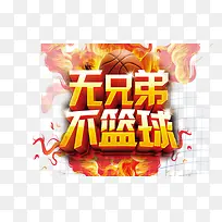 无兄弟不篮球