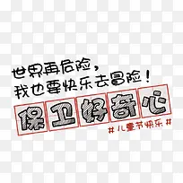 保卫好奇心艺术字