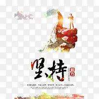 坚持梦想