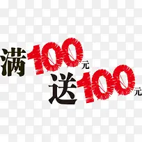 满100元送100元创意字体