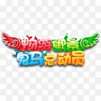 畅游御景鬼马总动员