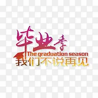 青春毕业季我们不说再见