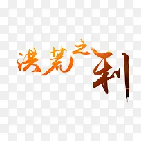 洪荒之利艺术字素材