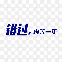 错过再等一年艺术字