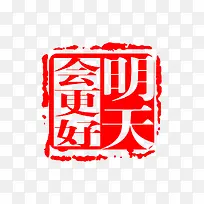 明天会更好印章