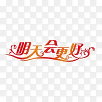 明天会更好
