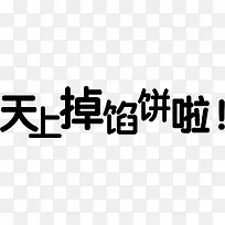 天上掉馅饼啦