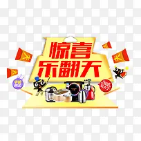 惊喜乐翻天