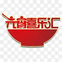 元宵喜乐汇