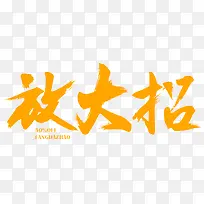 放大招