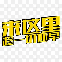 黄色艺术字体