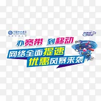 办宽带到移动